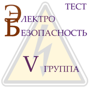 Электробезопасность 5 группа icon